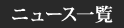 ニュース一覧