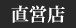 直営店