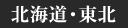 北海道・東北