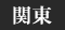 関東