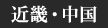 近畿・中国