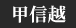 甲信越