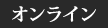 オンライン