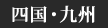 四国・九州