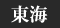 東海