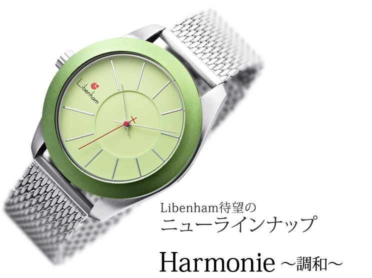 Libenham待望のニューラインナップ Harmonie ~調和~