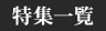 特集一覧